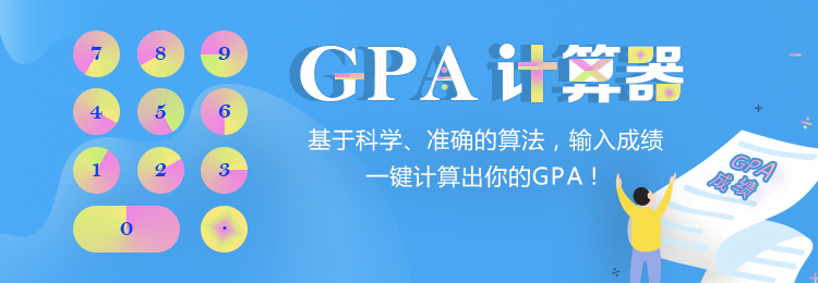 GPA计算器