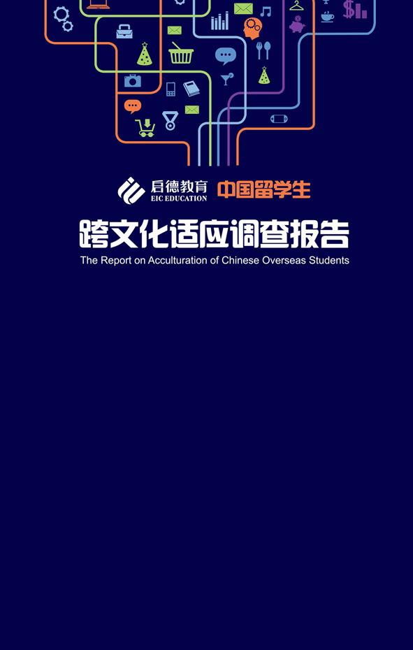 免费领取留学生跨文化适应调查报告 - 启德留学