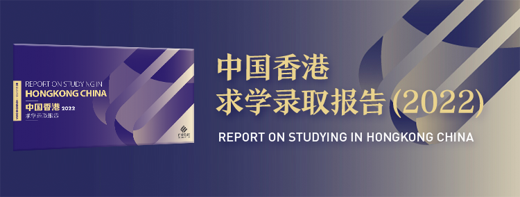 启德2022香港留学报告