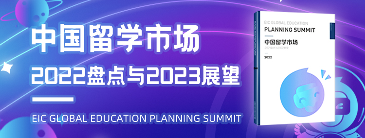 中国留学市场2022盘点与2023展望