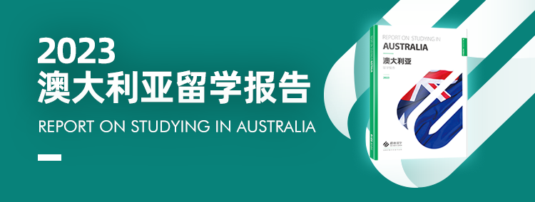 启德2023澳洲留学报告