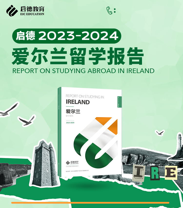启德2023-2024爱尔兰留学报告