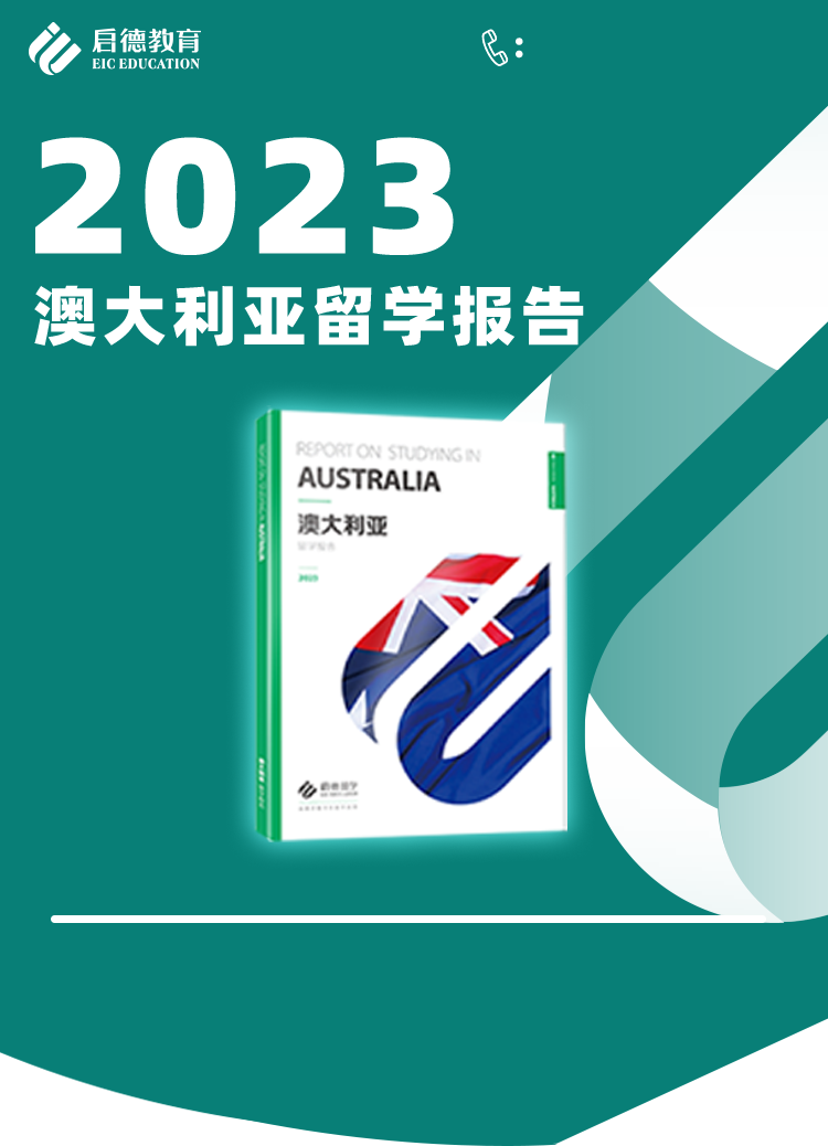 启德2023澳大利亚留学报告