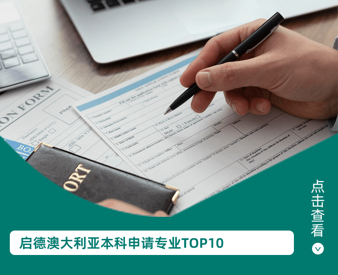 启德澳大利亚本科申请专业TOP10