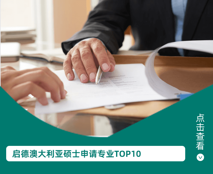 启德澳大利亚硕士申请专业TOP10