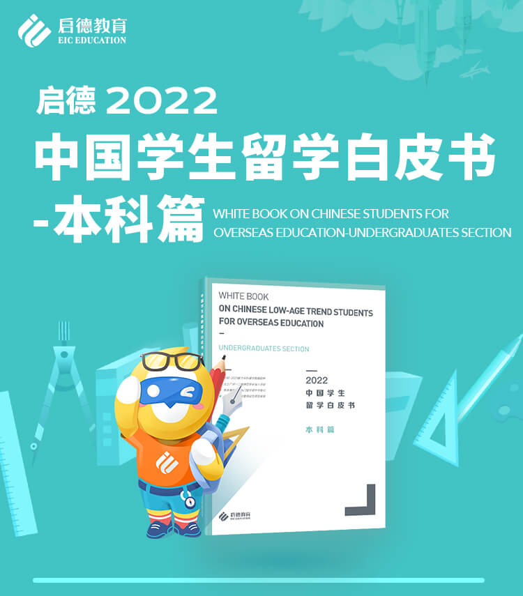 2022中国学生留学白皮书-本科篇