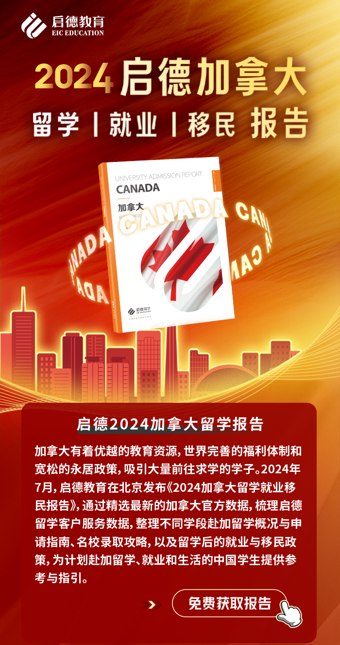 2024启德加拿大报告