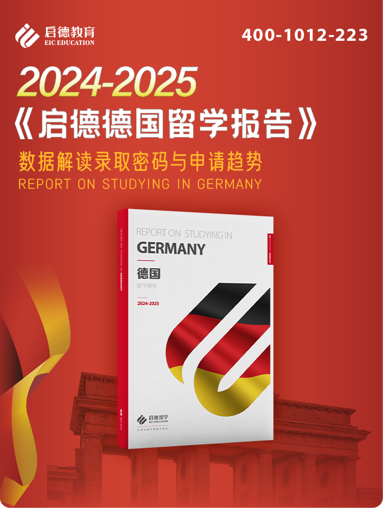 启德2024-2025德国留学报告