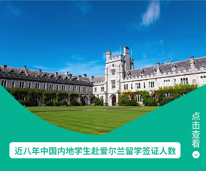 近八年中国内地学生赴爱尔兰留学签证人数