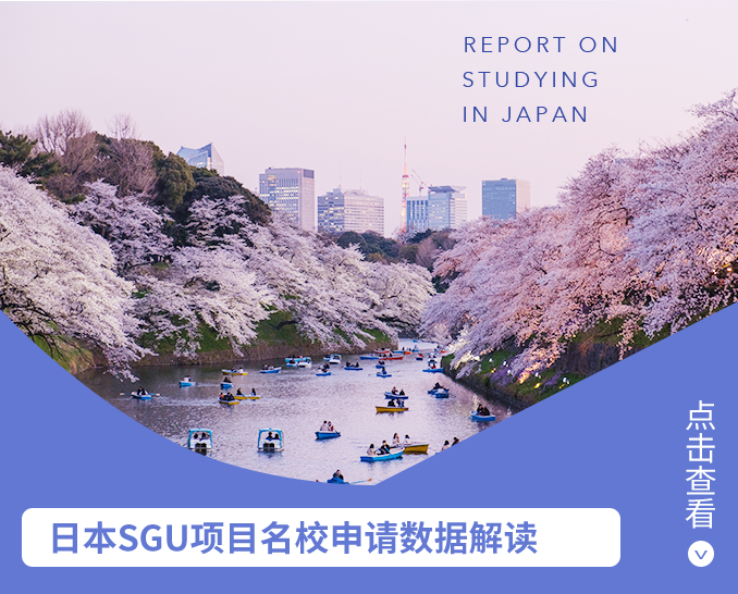 日本SGU项目名校申请数据解读 