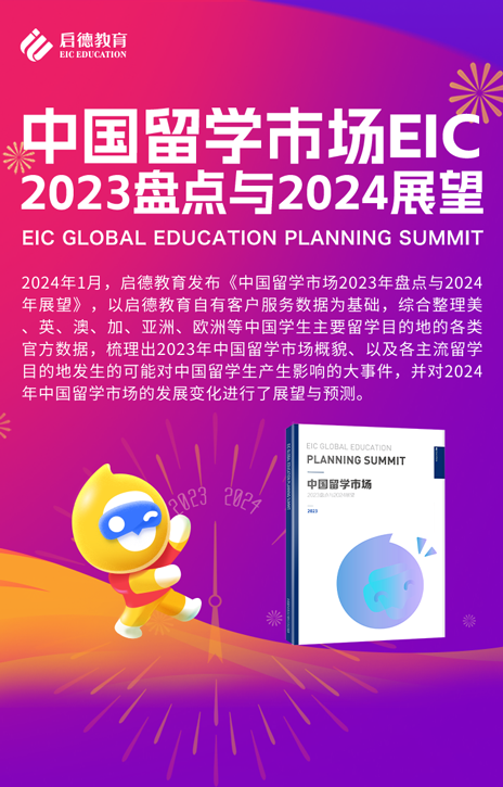 《中国留学市场2023年终盘点及2024年展望》报告