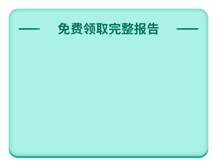 立即领取完整报告