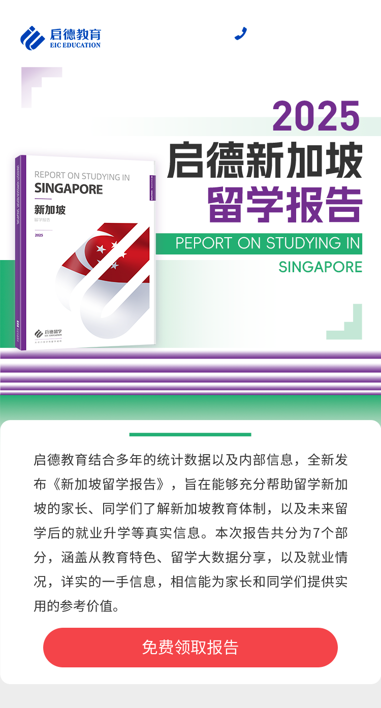 2025启德新加坡留学报告