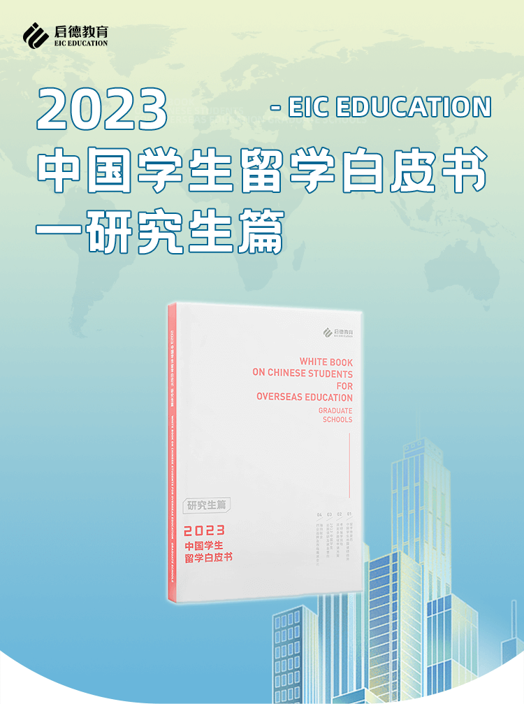 2023中国学生留学白皮书一研究生篇