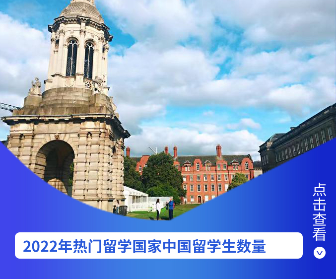 2022年热门留学国家中国留学数量 