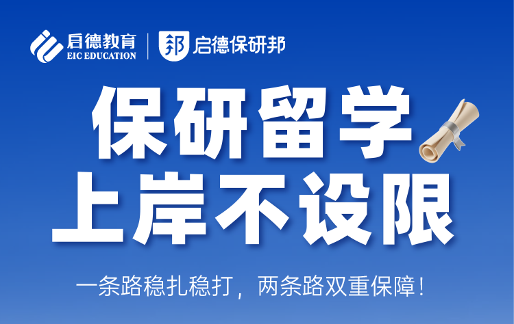 启德保研+留学，上岸不设限！