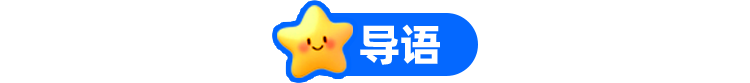 导语