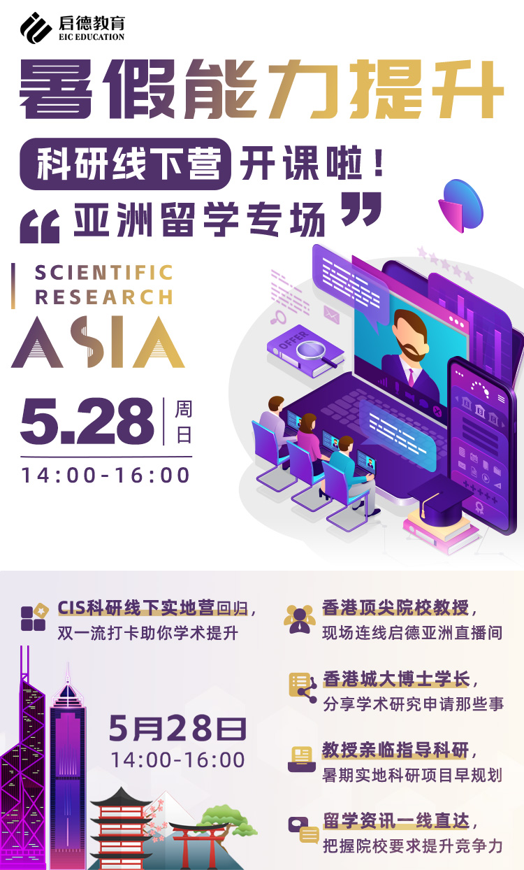 亚洲留学专场——暑期能力提升，科研线下营开课啦！