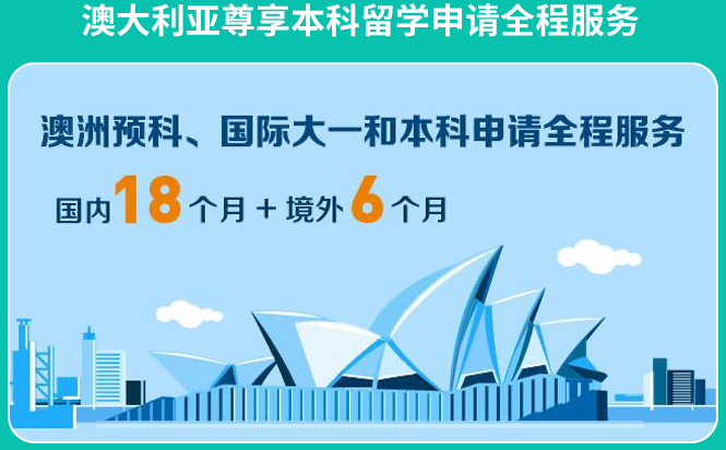 澳大利亚尊享本科留学申请全程服务,澳洲预科、国际大一和本科申请全程服务,国内18个月十境外6个月