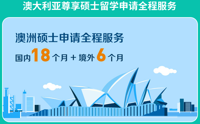 澳大利亚尊享硕士留学申请全程服务,澳洲硕士申请全程服务,6个月国内18个月十境外
