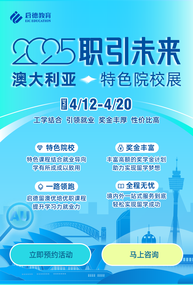 职引未来！澳大利亚特色院校展