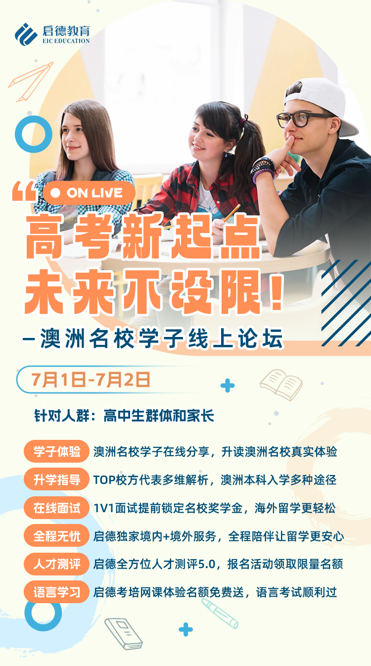 高考新起点 未来不设限! -澳洲名校学子线上论坛