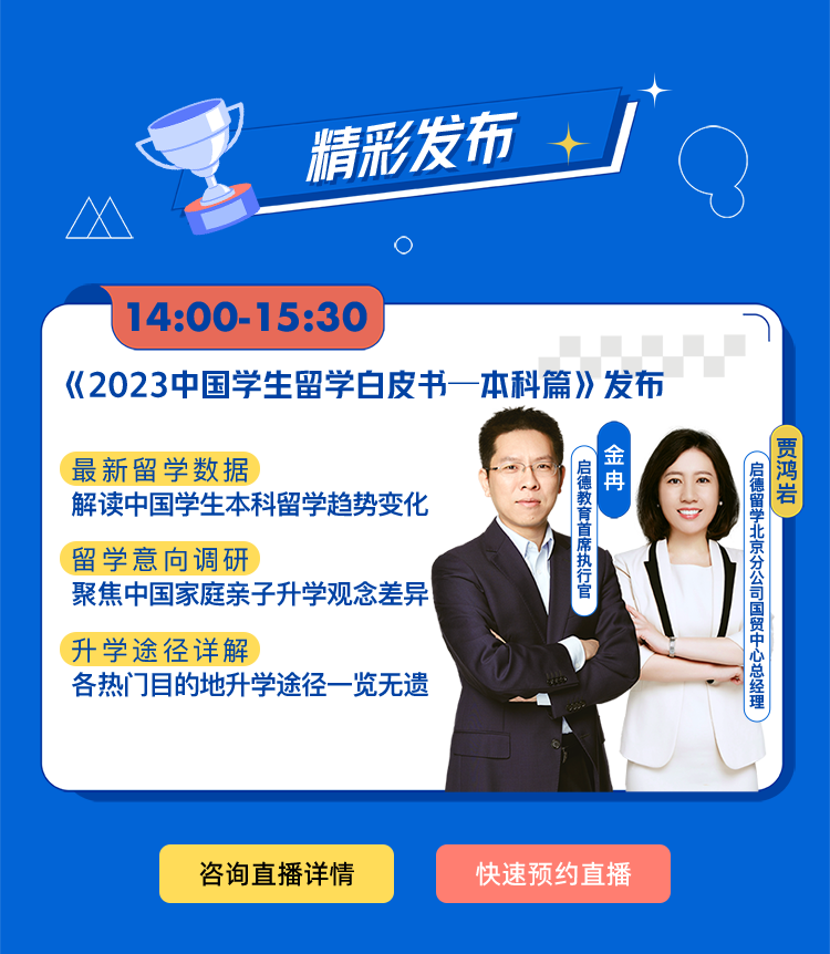 《2023中国学生留学白皮书—本科篇》发布