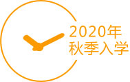 2020年秋季入学