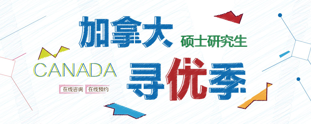 加拿大硕士研究生寻优季