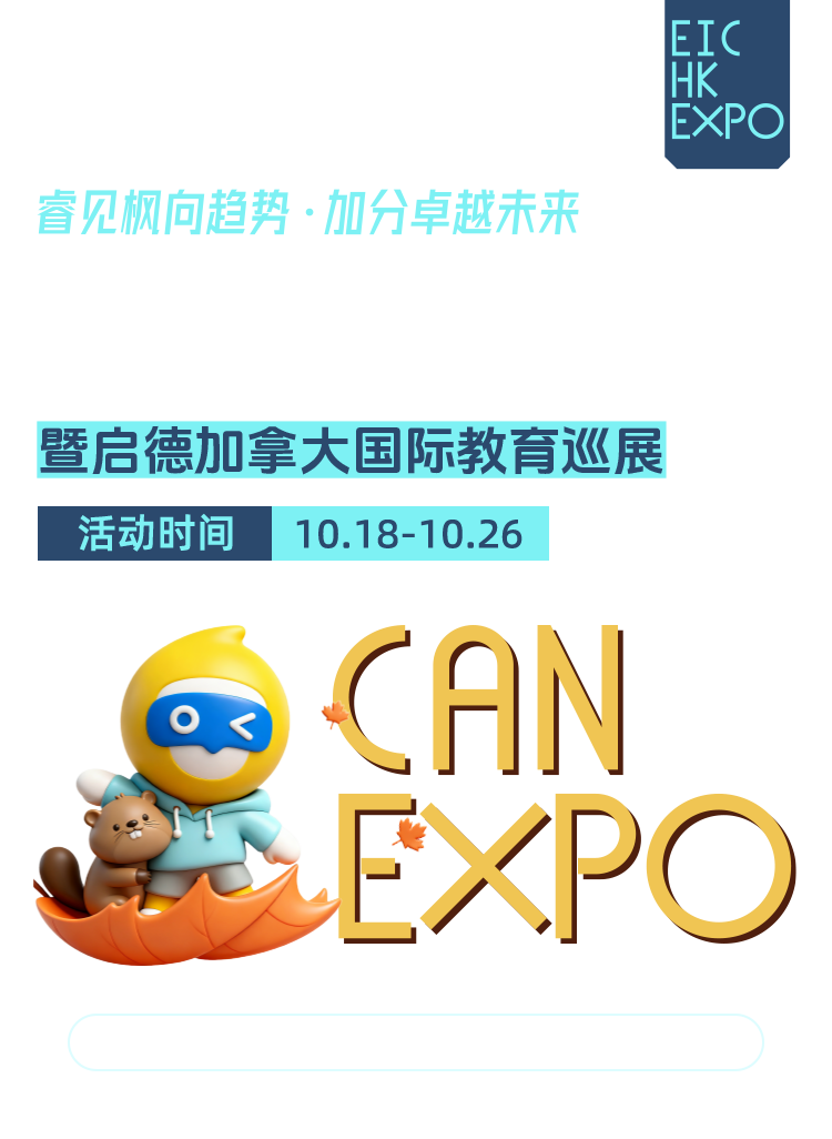 2025加拿大报告发布暨加拿大高等教育展