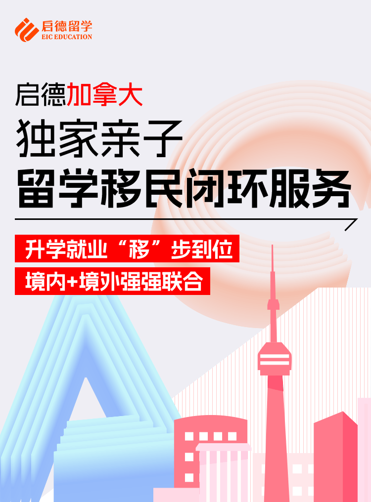 2024启德加拿大留学移民闭环服务