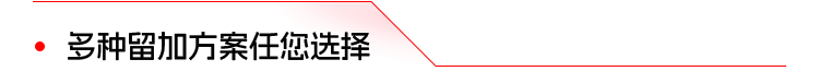 多种留加方案任您选择