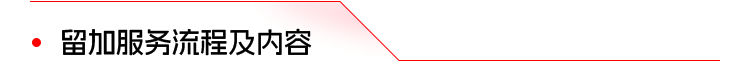 留加服务流程及内容