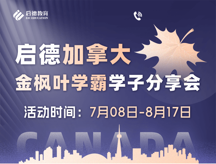 启德加拿大金枫叶学霸学子分享会