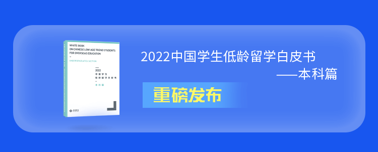 2022中国学生低龄留学白皮书