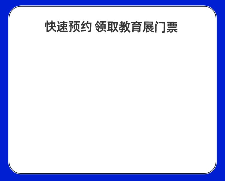 快速预约 领取教育展门票