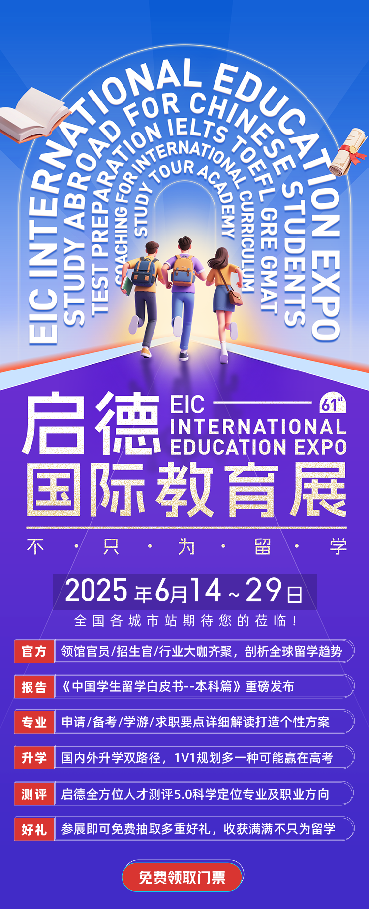 第61届启德国际教育展-启德教育