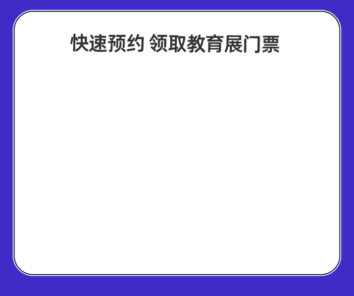 快速预约 领取教育展门票