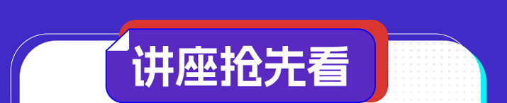 讲座抢先看