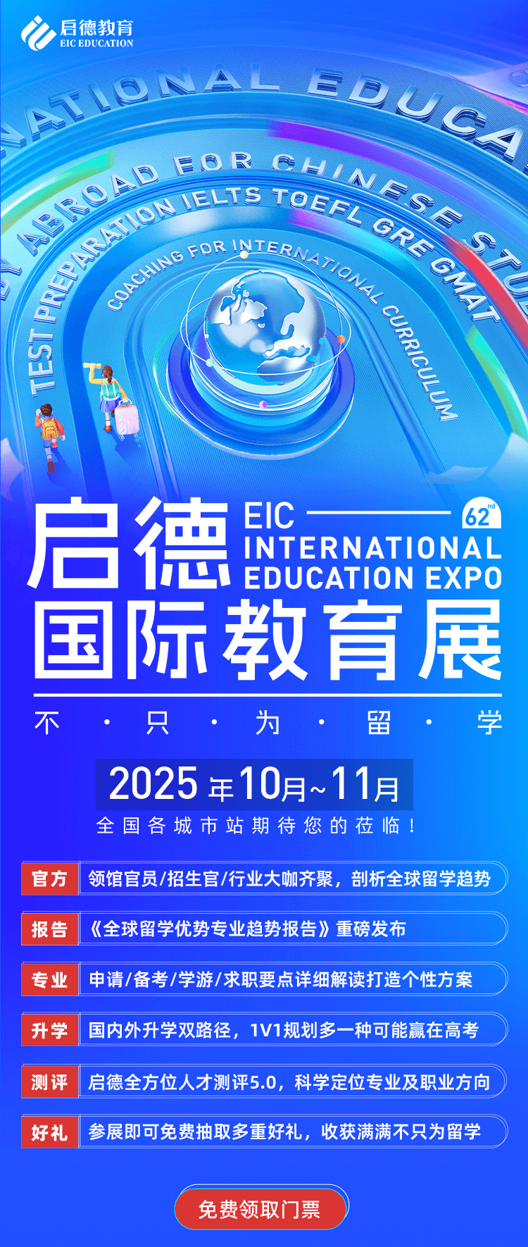 第62届启德国际教育展-启德教育