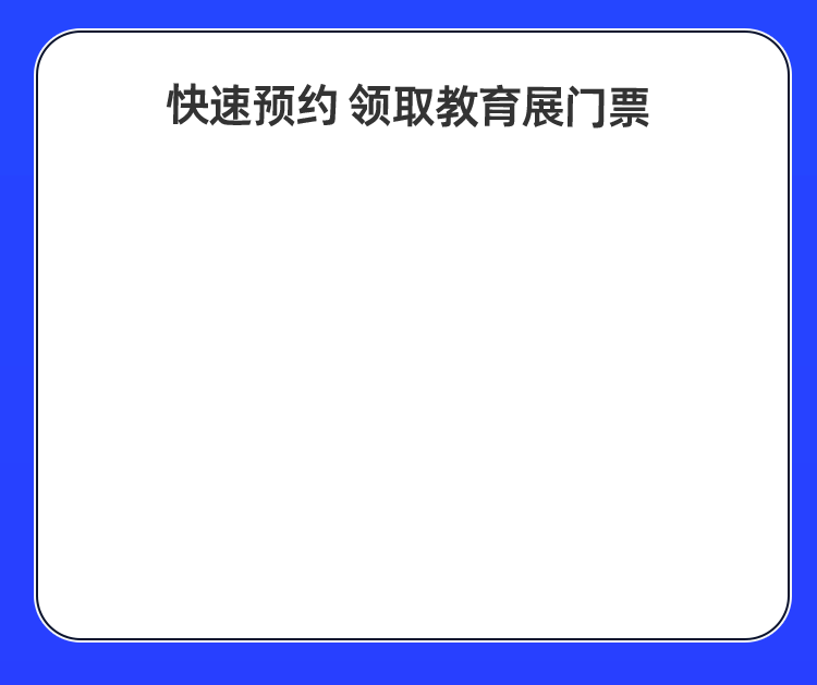 快速预约 领取教育展门票