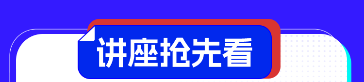 讲座抢先看