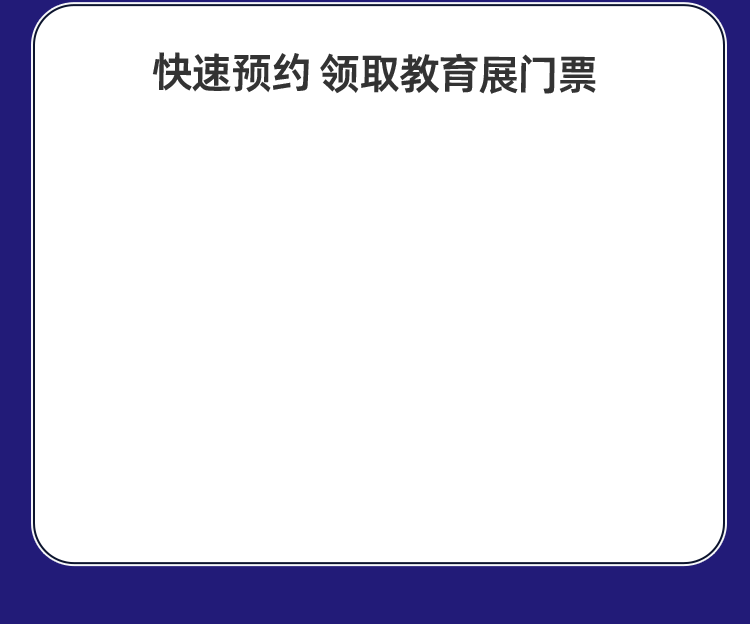 快速预约 领取教育展门票