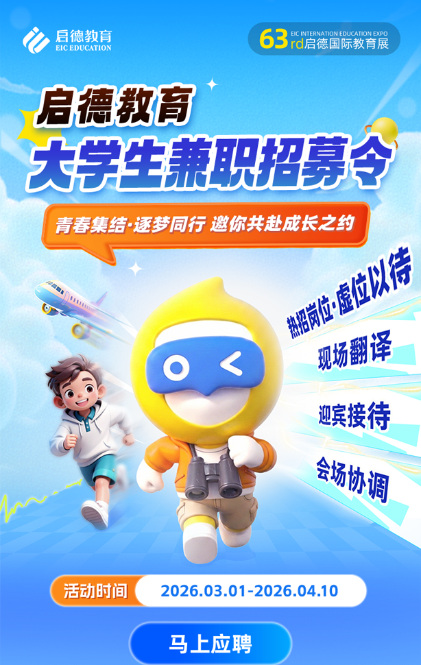 第63届启德国际教育展校园招聘