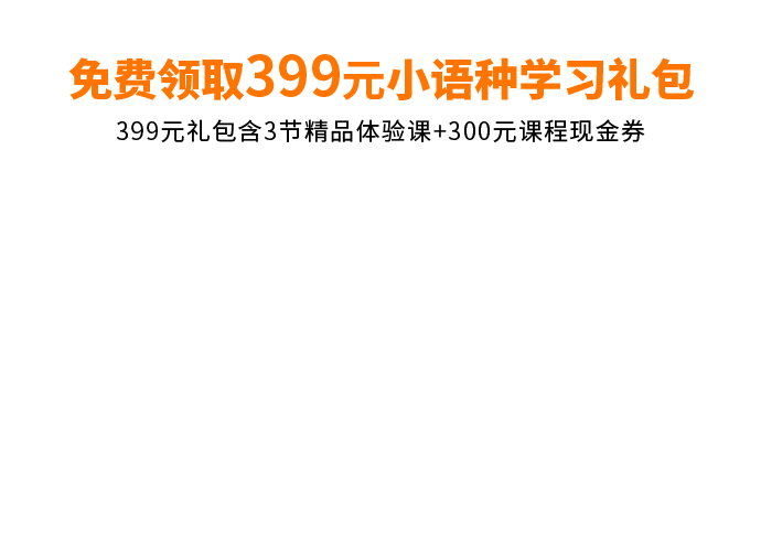 2024小语种秋季班-小语种_留学规划_语言培训