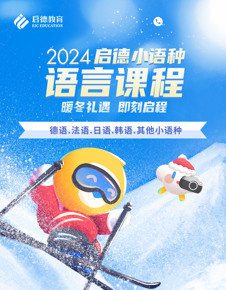 启德小语种2024冬季班