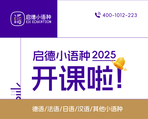 启德小语种2025开课啦-启德教育