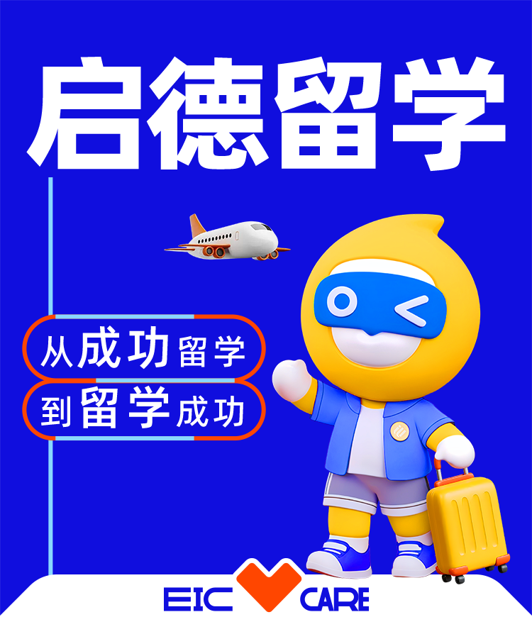 为什么选择启德留学？