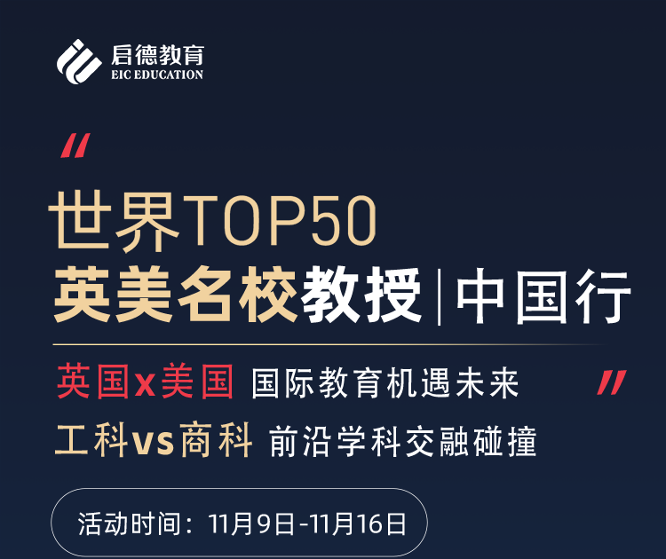 世界TOP50英美名校教授中国行