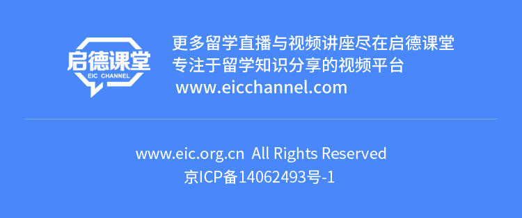 *更多留学直播与视频讲座尽在启德课堂，专注留学知识分享的视频平台 www.eicchannel.com